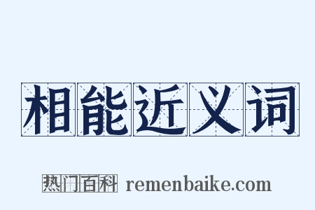 相能近义词是什么意思的图片